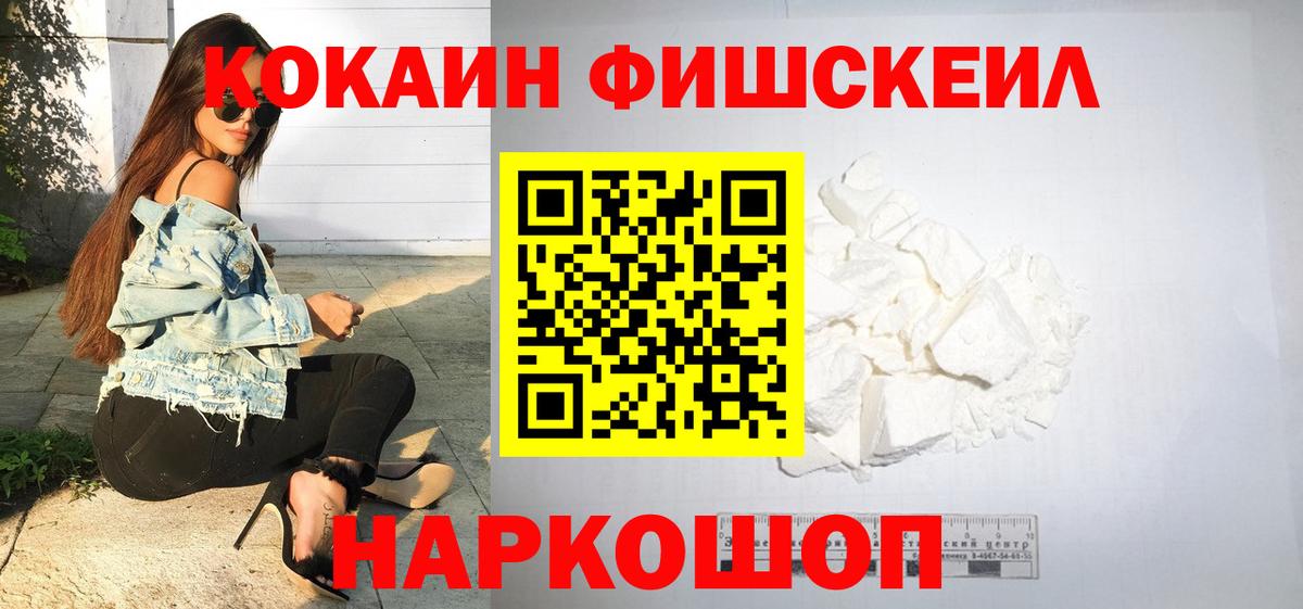 COCAIN FishScale Удомля