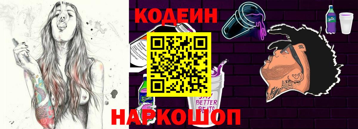 Кодеиновый сироп Lean Purple Drank Удомля